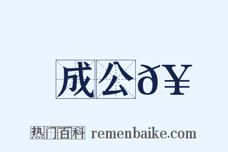 成公𥳑是什么意思的图片